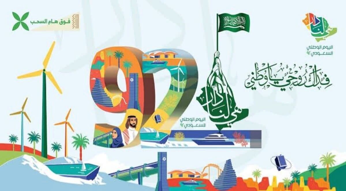 اليوم الوطني السعودي 92.jpg