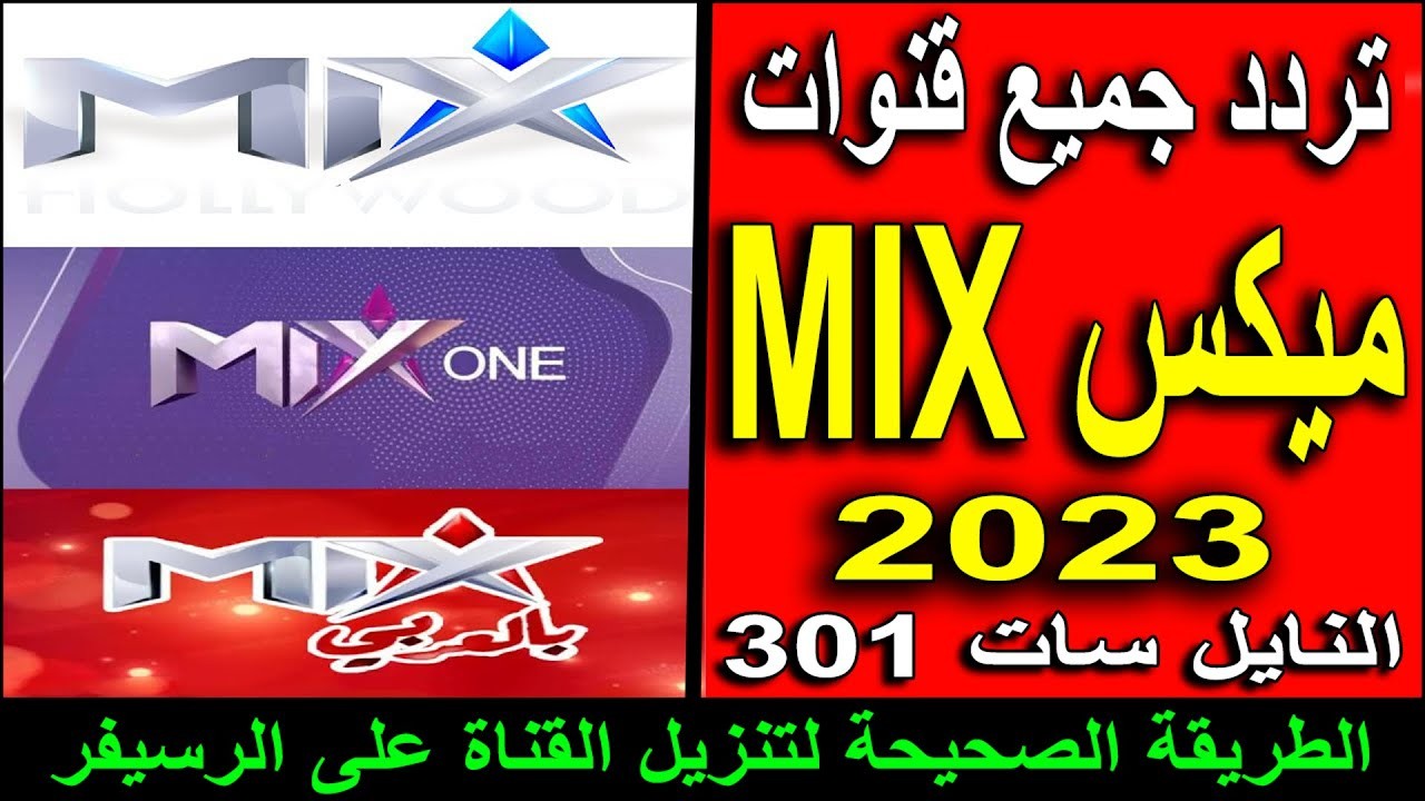 تردد قناة mix بالعربي 2023 تردد قناة ميكس 1444.jpg