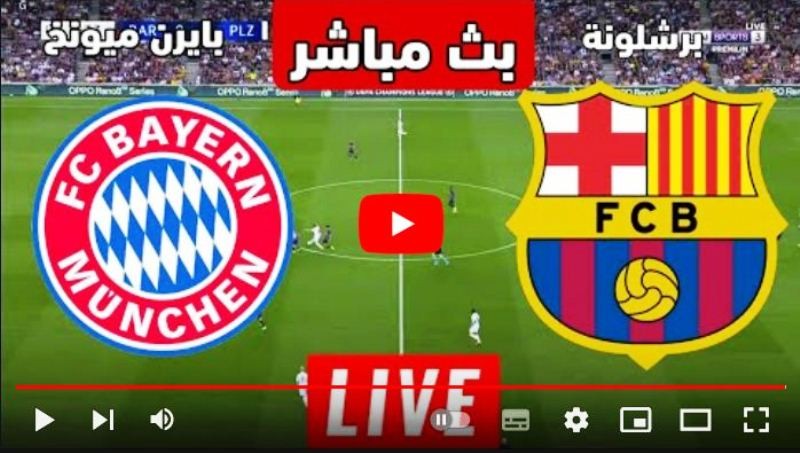 مشاهدة مباراة برشلونة وبايرن ميونيخ اليوم 13-9-2022.jpg