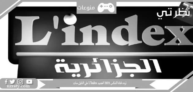 تردد قناة لاندكس LIndex الجزائرية 2023.jpg