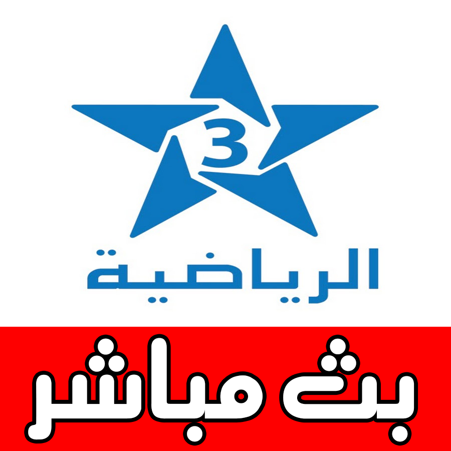 مباشر تردد قناة arryadia 2023 تردد قناة الرياضية المغربية 2023.png