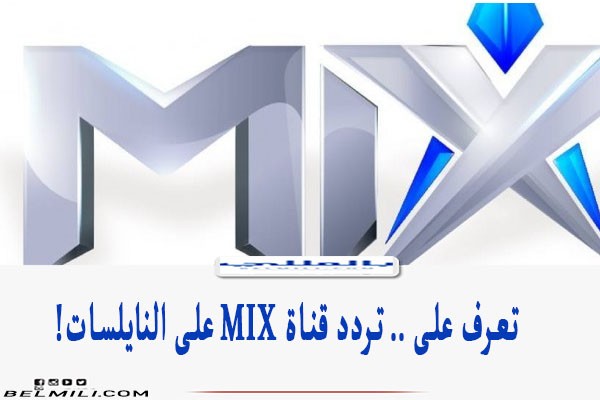 تحديث تردد قناة mix بالعربي 2023 تردد قناة ميكس 1444.jpg