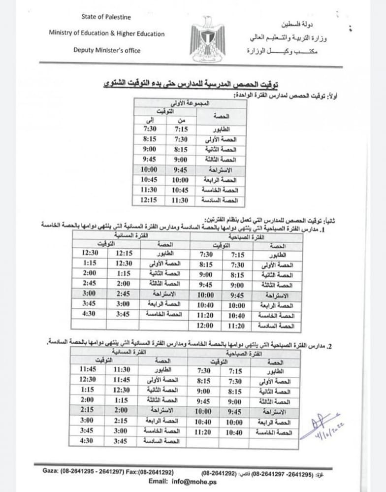 جدول التوقيت المدرسي الجديد.jfif