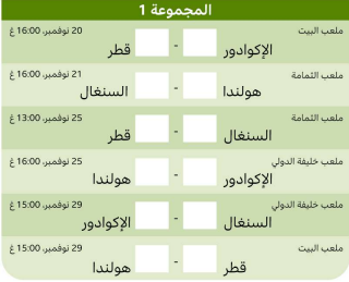 موعد مباريات كأس العالم 2022 في قطر بالتوقيت العربي.png