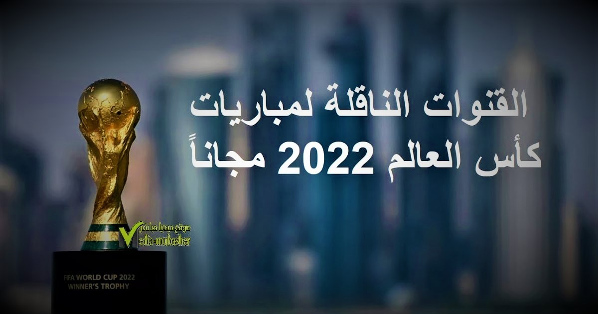 قنوات مجانية لنقل مباريات كاس العالم 2022 القنوات الفضائية.jpg