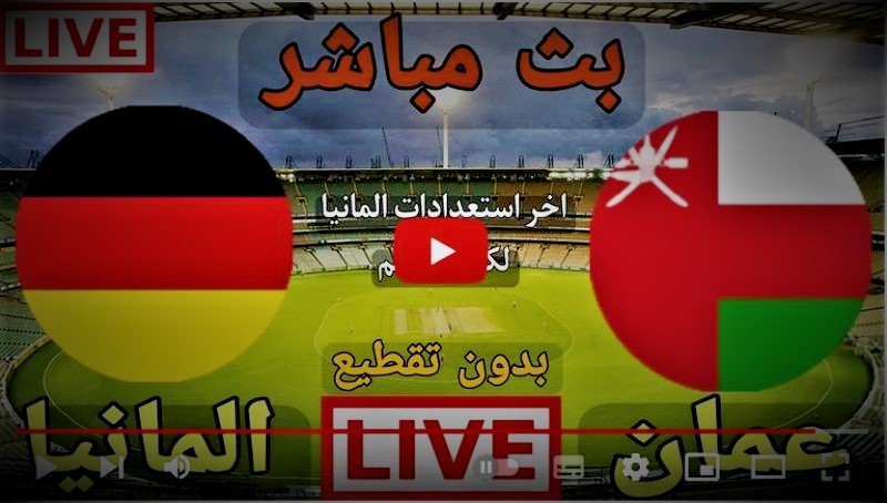 بث مباشر مشاهدة مباراة عمان وألمانيا اليوم الأربعاء 16-11-2022.jpg