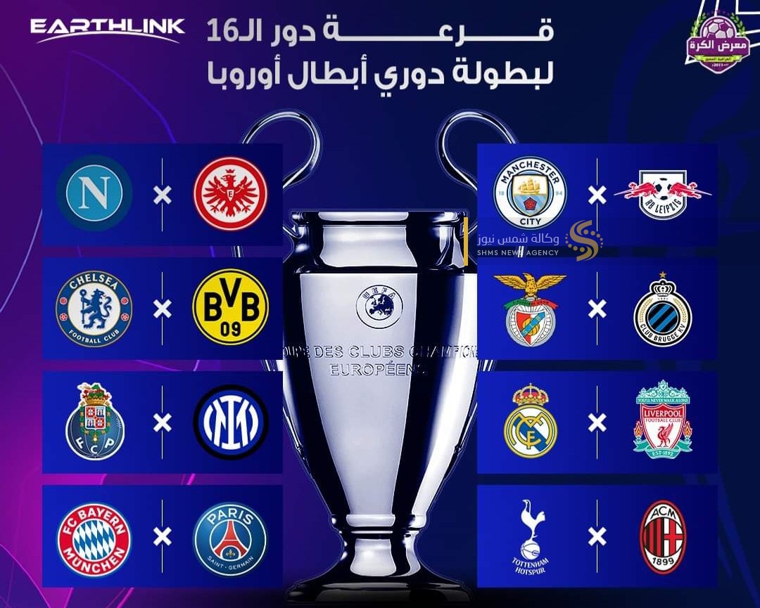 نتائج قرعة دوري أبطال أوروبا دور ال16 عام 2023