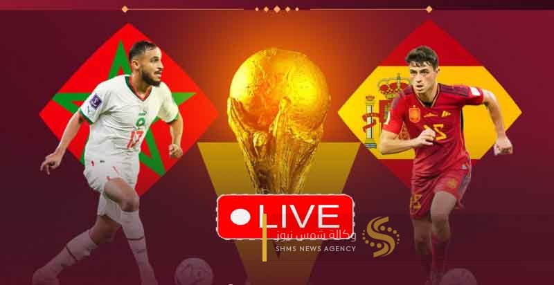 بث مباشر مباراة المغرب ضد اسبانيا في كأس العالم 2022