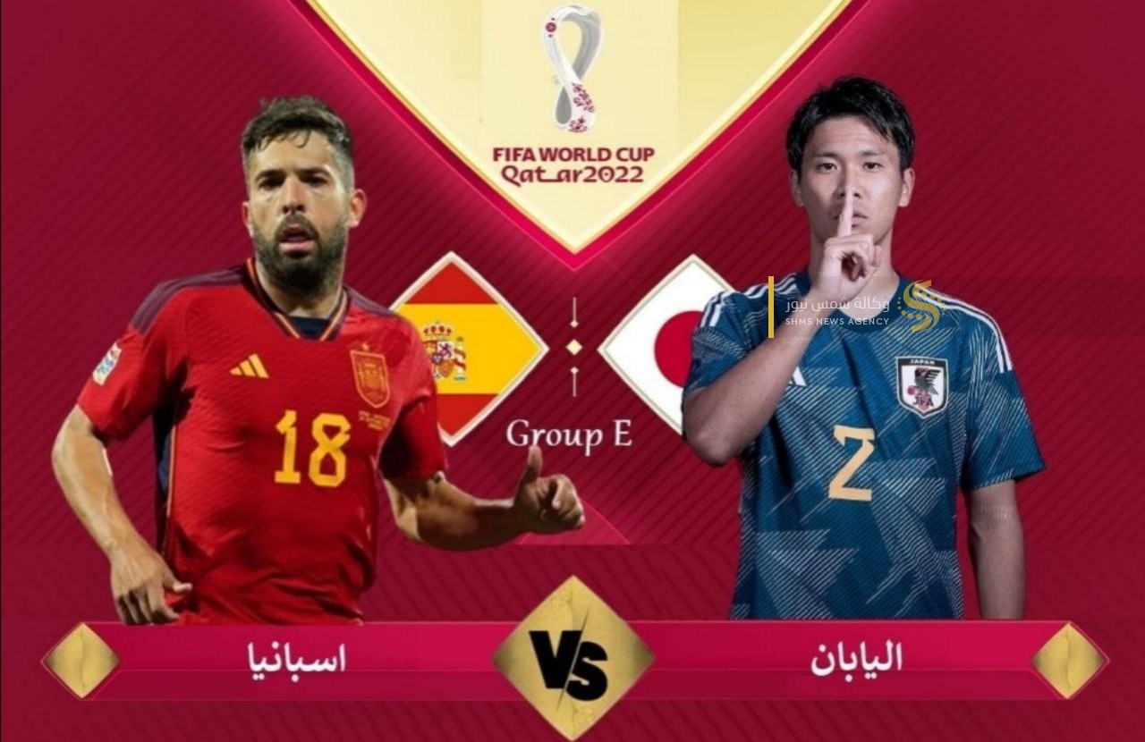 بث مباشر إسبانيا و اليابان اليوم الخميس 1 ديسمبر