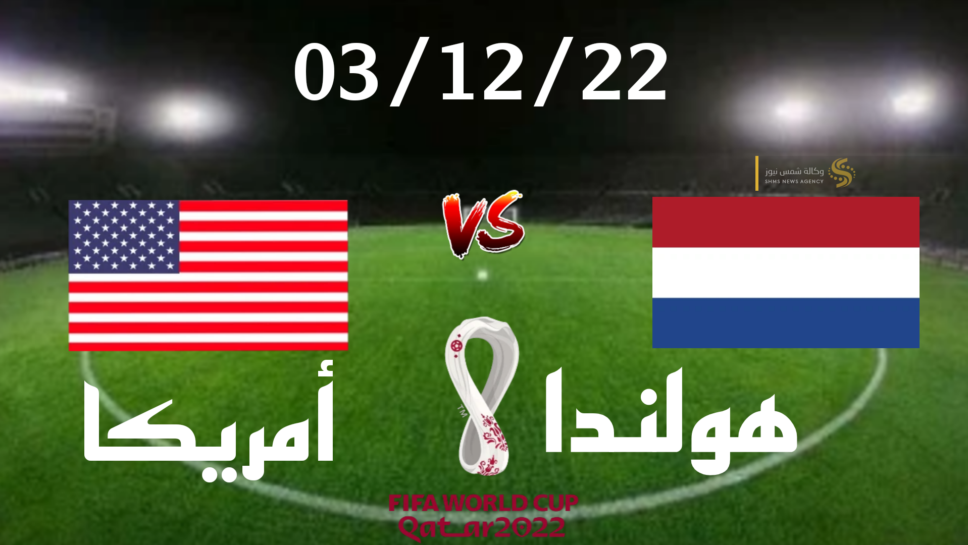 مبارة هولندا ضد امريكا اليوم.png