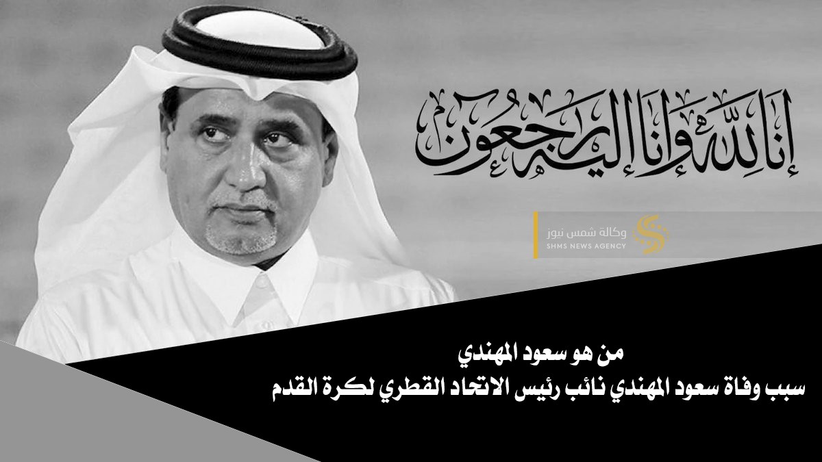 ‏من هو سعود المهندي.. سبب وفاة سعود المهندي نائب رئيس الاتحاد القطري لكرة القدم.jpg