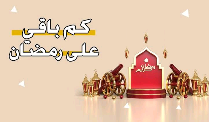 موعد شهر رمضان في مصر 2023 امساكية شهر رمضان (1).webp