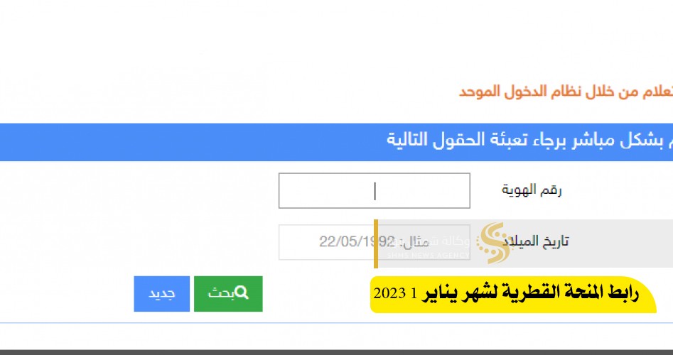 رابط المنحة القطرية لشهر يناير 1 2023