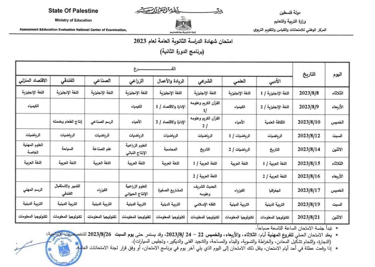 جدول امتحانات الثانوية العامة توجيهي 2023 في فلسطين