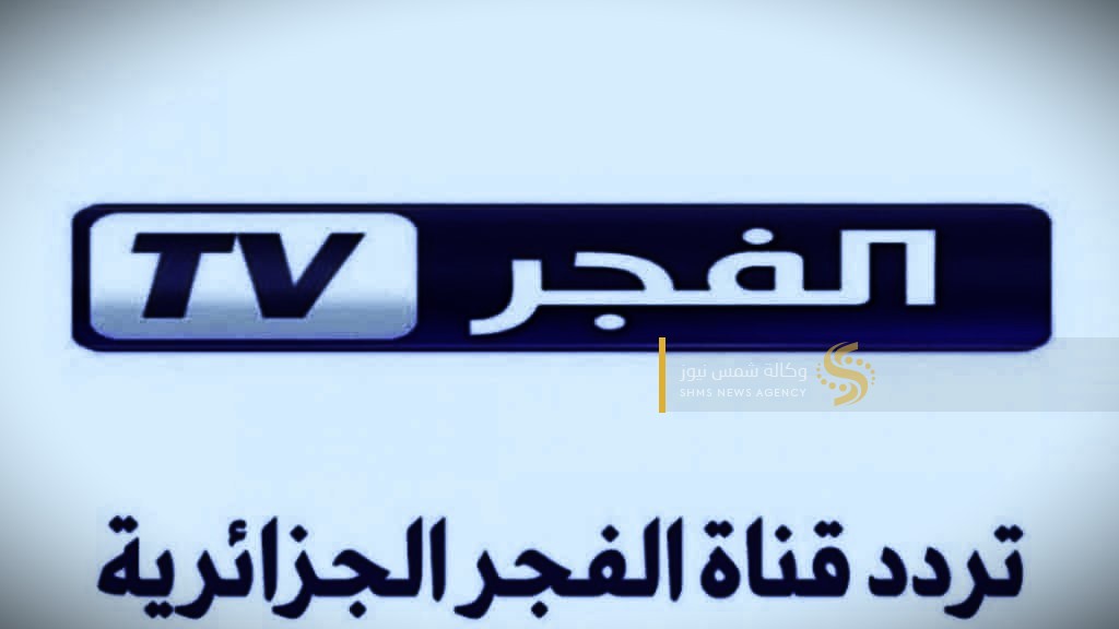 تردد قناة الفجر الجزائرية 2023 – تردد قناة Elfajr TV الجديد 2023 التحديث.jpeg