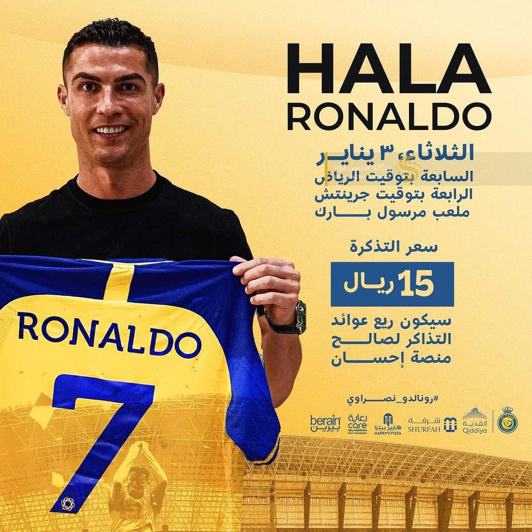 سعر وأماكن بيع تذاكر حفل استقبال رونالدو في نادي النصر