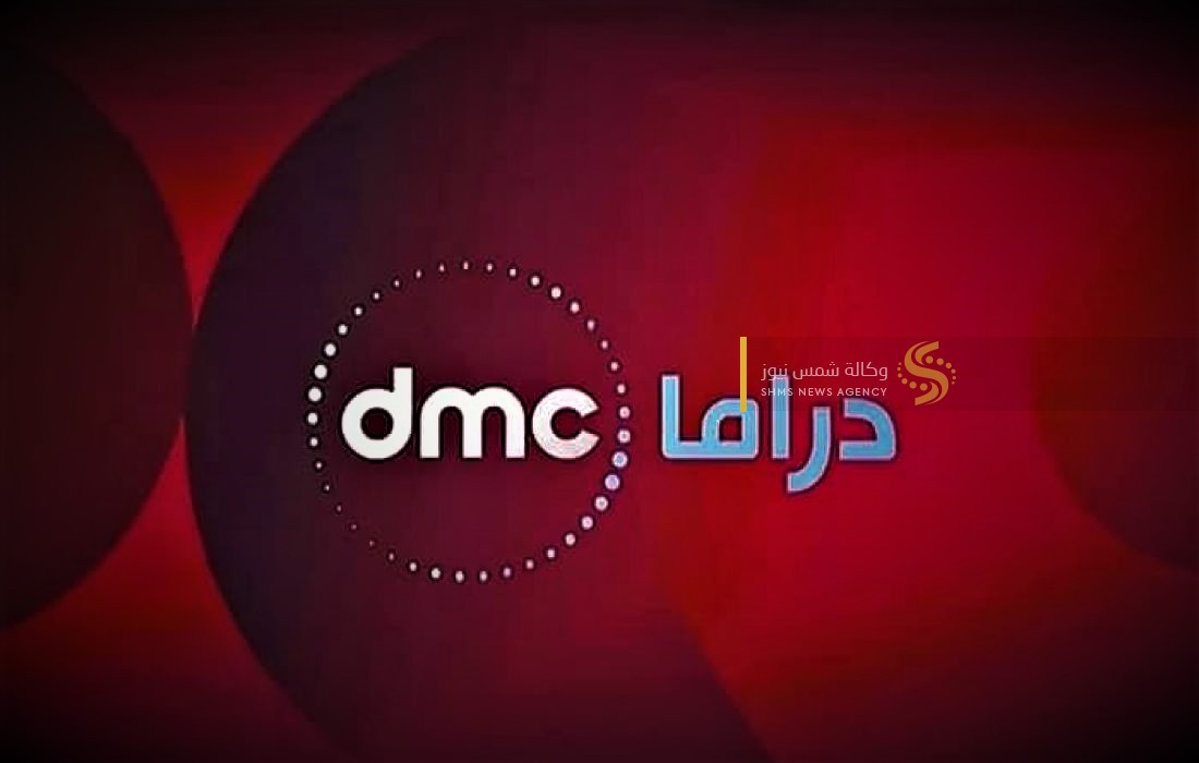 تردد قناة دي ام سي 2023 – ترددات قناة dmc الجديد 2023 برامج رمضان 2023.jpg
