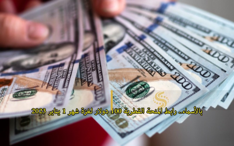 بالأسماء.. رابط المنحة القطرية 100 دولار لغزة شهر 1 يناير 2023 (2).jpg