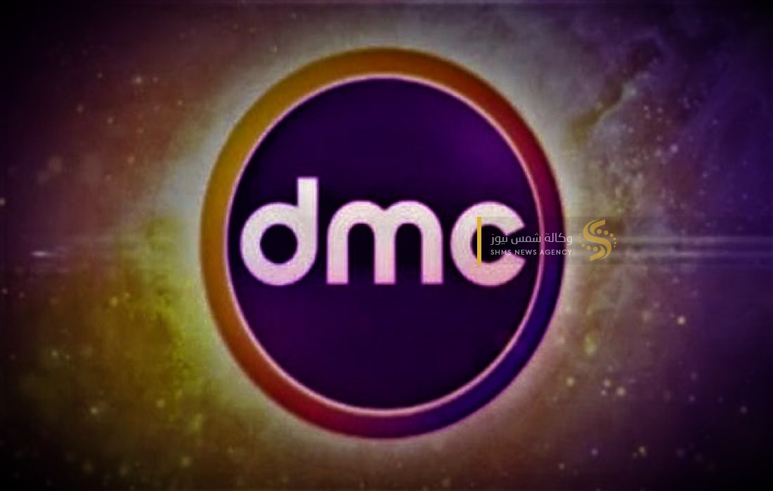 تردد قناة دي ام سي 2023 – ترددات قناة dmc الجديد 2023 برامج رمضان.jpg