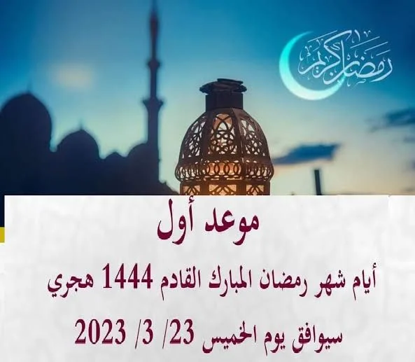 موعد شهر رمضان 2023 – امساكية رمضان 2023.webp