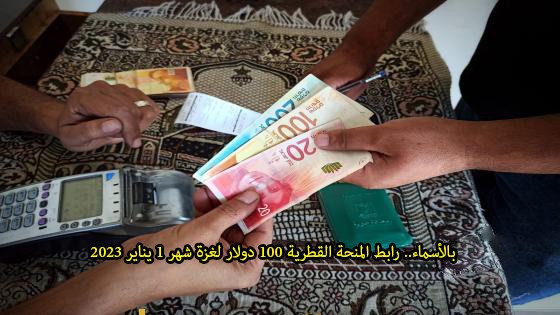 بالأسماء.. رابط المنحة القطرية 100 دولار لغزة شهر 1 يناير 2023 (4).jpg