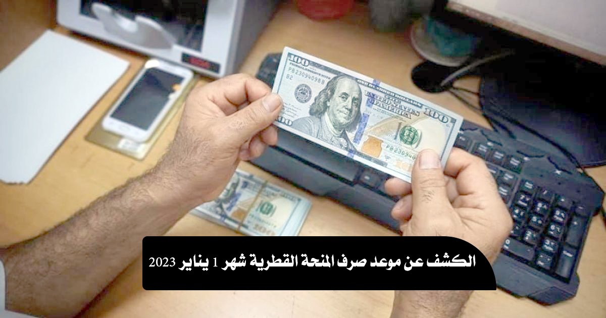 الكشف عن موعد صرف المنحة القطرية شهر 1 يناير 2023 (1).jpg