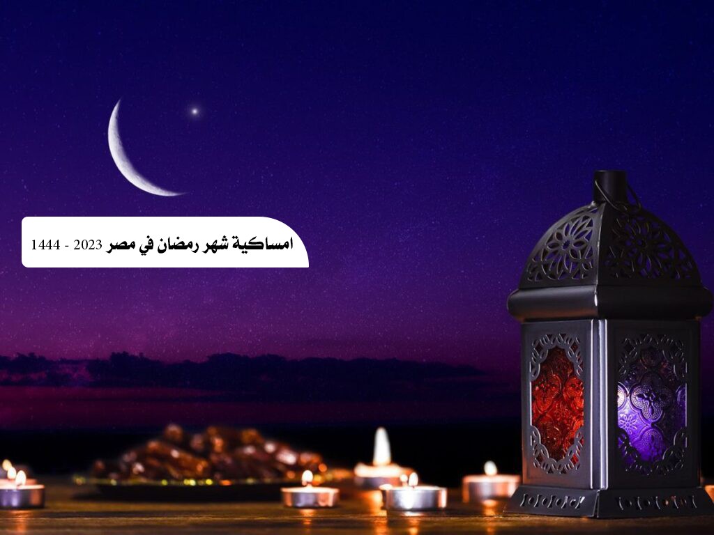 موعد شهر رمضان في مصر 2023 امساكية شهر رمضان (1).jpg