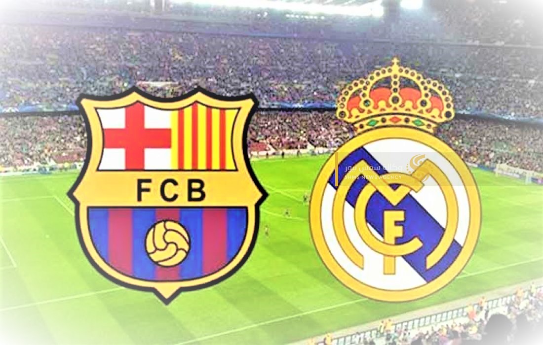 موعد مباراة ريال مدريد ضد برشلونة – موعد الكلاسيكو 2023 في السعودية.jpg