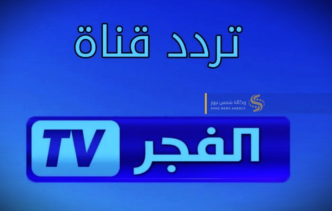 تردد قناة الفجر الجزائرية 2023 – تردد قناة Elfajr TV الجديد 2023.jpg