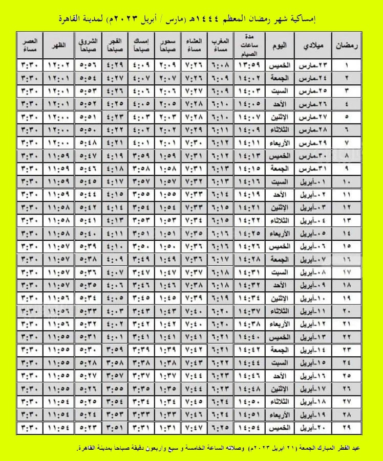 امساكية شهر رمضان 2023 - 1444 في مصر.jpg