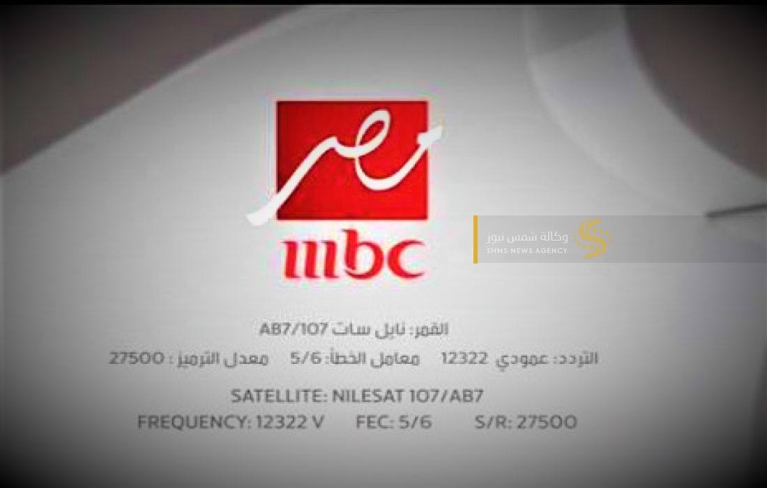 تردد قناة ام بي سي مصر 2023 – تردد MBC Masr 2 الجديد 2023.jpg