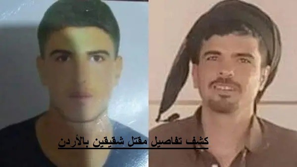 كشف تفاصيل مقتل شقيقين بالأردن.jpg