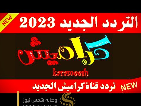 تردد قناة كراميش 2023 – التحديث الجديد القمر الصناعي نايل سات 2023.jpg