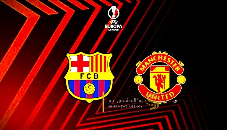 بث مباشر مباراة برشلونة ومانشستر يونايتد اليوم.jpg