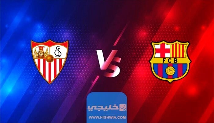 بث مباشر مباراة برشلونة ضد اشبيلية اليوم الأحد 5-2-2023 – مباشر برشلونة يلا شوت.jpg