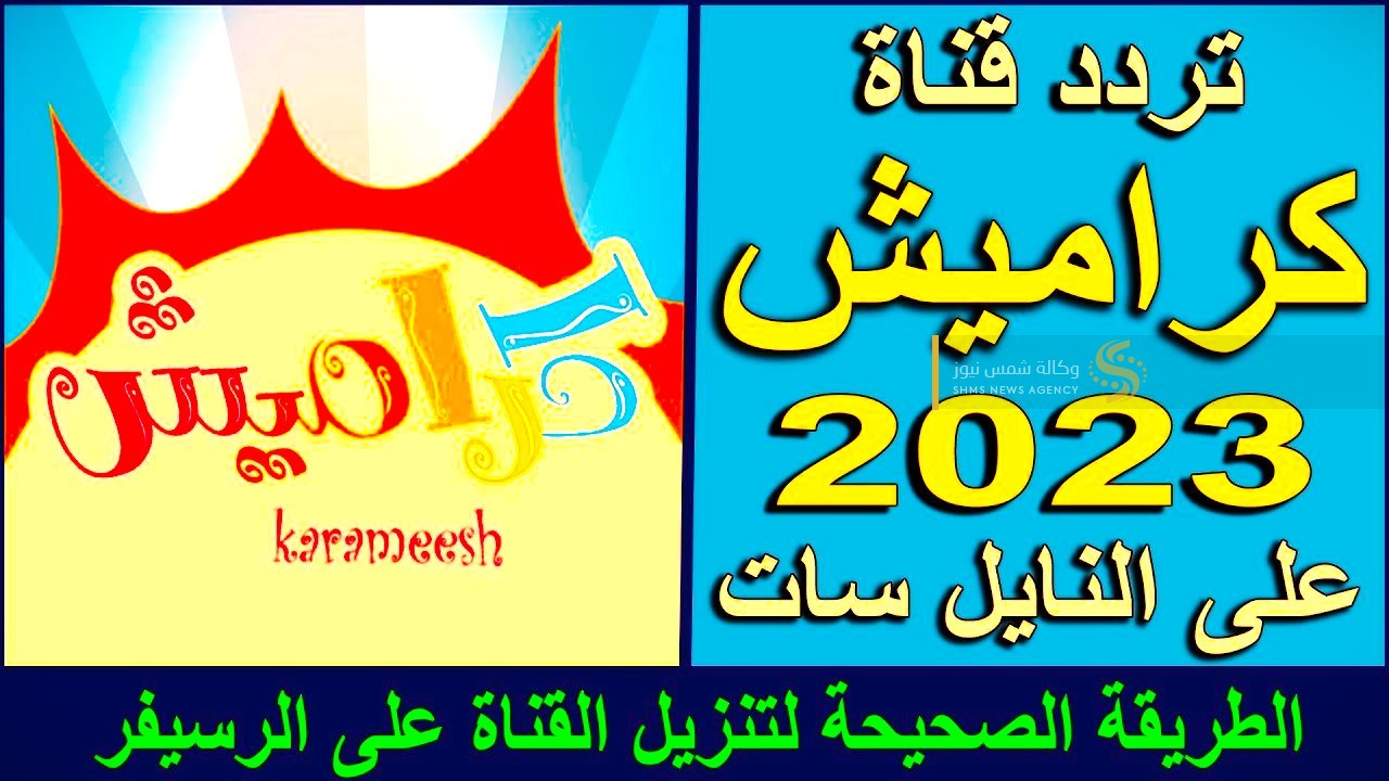 تردد قناة كراميش 2023 – التحديث الجديد نايل سات 2023.jpg