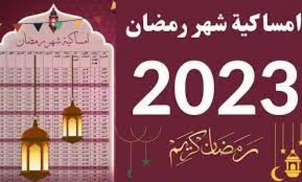 رابط تحميل امساكية رمضان 2023.jpg