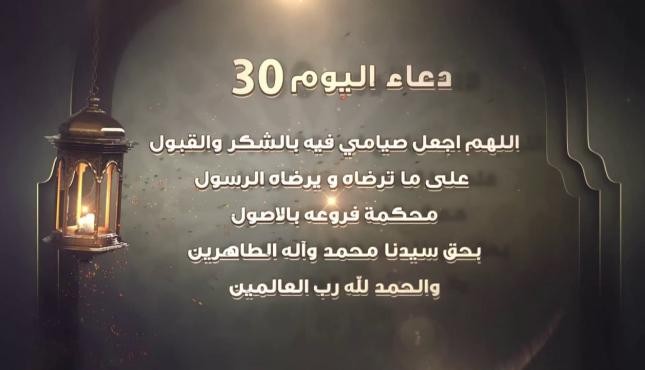 دعاء اليوم الثلاثين 30 من رمضان.jpg