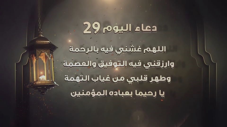 دعاء اليوم التاسع والعشرين 29 من رمضان (2).jpg