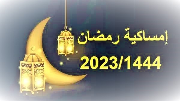 رابط تنزيل امساكية رمضان 2023 في الكويت الان.jpg