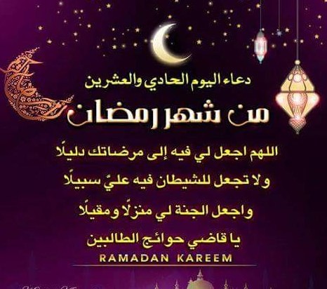 دعاء اليوم الحادي والعشرين 21 من رمضان (1).jpg