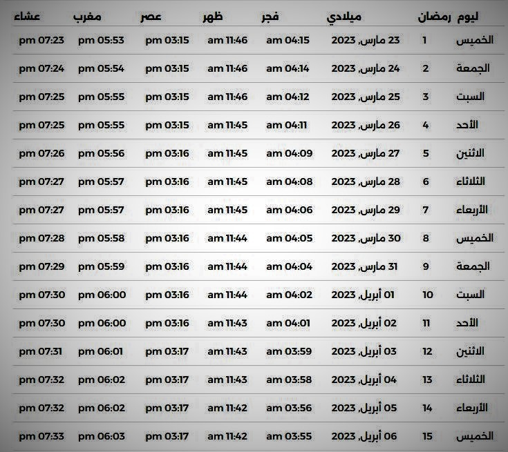 صور إمساكية رمضان 2023 – 1444 في السعودية (2).JPG