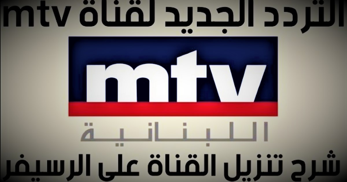 الان تردد قناة ام تي في MTV اللبنانية 2023.jpeg