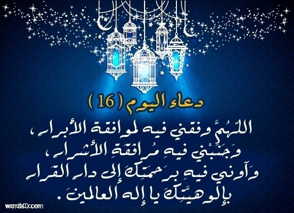 دعاء اليوم السادس عشر 16 من رمضان 2023.jpg