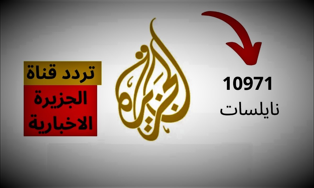 اسرع تردد قناة الجزيرة مباشر 2023.jpg