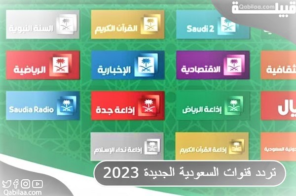 تردد قنوات السعودية 2023 – بث مباشر القنوات السعودية في رمضان 2023.jpg