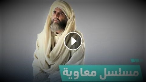 مسلسل معاوية الحلقة 3 الثالثة.jpg