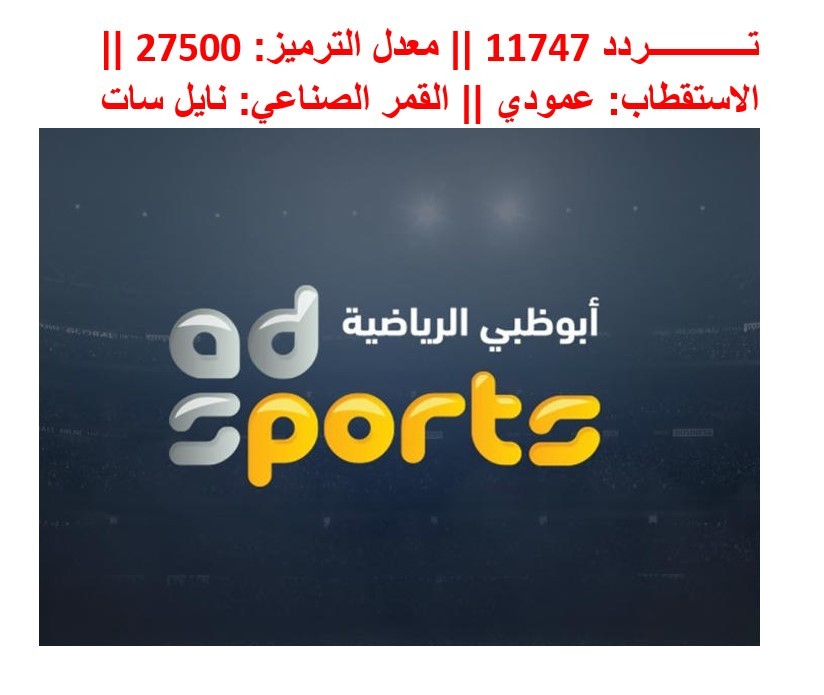 تردد قناة أبوظبي الرياضية الجديد 2023 - احصل على التحديثات الأخيرة للترددات الحالية والجديدة.jpg