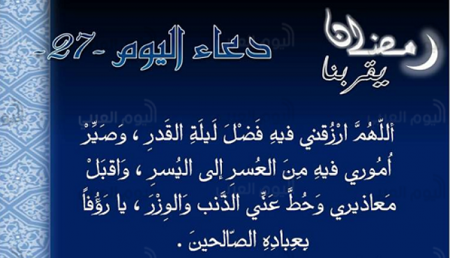 دعاء اليوم السابع والعشرين 27 من رمضان.png