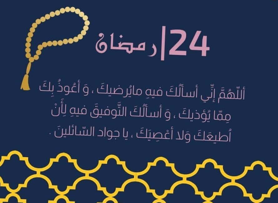 دعاء اليوم الرابع ةالعشرين 24 من رمضان 2023 (2).jpg